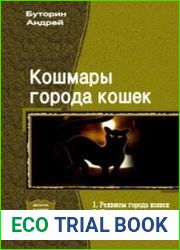 Кошмары города кошек. Дилогия