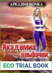 Академия альфачей, или всем подставить сопатки!