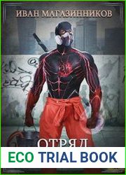 Отряд Неудачников