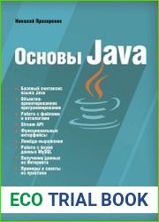 Основы Java (+file)