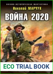 Война 2020. Керченский узел