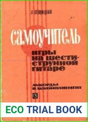 Самоучитель игры на шестиструнной гитаре. Аккорды и аккомпанемент