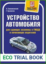 Устройство автомобиля для сдающих экзамены в ГИБДД и начинающих водителей