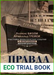 Правда о «Титанике». Участники драматических событий о величайшей морской катастрофе