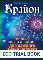Крайон. Послания, советы и практики для каждого знака Зодиака