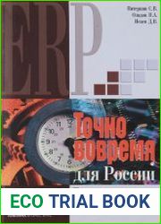 Точно вовремя для России. Практика применения ERP-систем