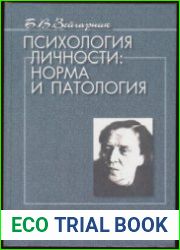 Психология личности норма и патология