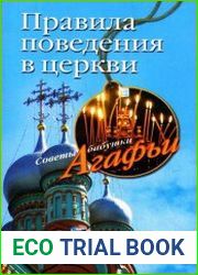 Правила поведения в церкви