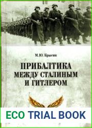 Прибалтика между Сталиным и Гитлером