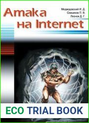 Атака на Internet