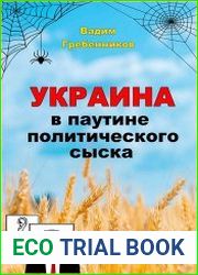 Украина в паутине политического сыска