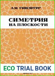 Симетрия на плоскости