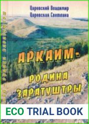 Аркаим - Родина Заратуштры