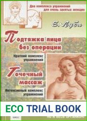 Подтяжка лица без операции. Точечный массаж