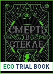 Смерть в стекле
