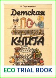 Детская поваренная книга