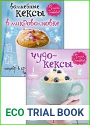 Серия "Волшебные кексы" в 2 книгах