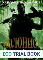 Колонист. Часть 2. Вольный город