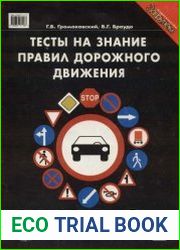 Тесты на знание Правил дорожного движения