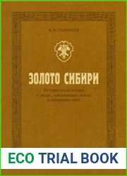 Золото Сибири. Исторические очерки о людях, добывающих золото в сибирской тайге