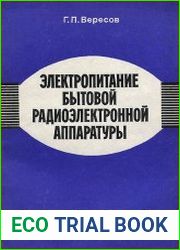 Электропитание бытовой радиоэлектронной аппаратуры