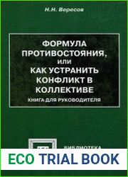 Формула противостояния, или как устранить конфликт в коллективе