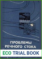 Проблемы речного стока