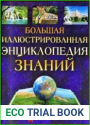 Большая иллюстрированная энциклопедия знаний