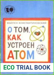 О том как устроен атом