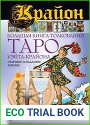 Крайон. Большая книга толкований Таро Уэйта-Крайона. Старшие и младшие арканы