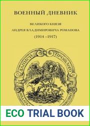 Военный дневник великого князя Андрея Владимировича Романова (1914–1917)