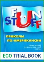 Fun Stuff Приколы по-американски