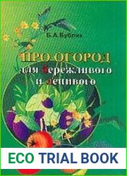 Про огород для бережливого и ленивого