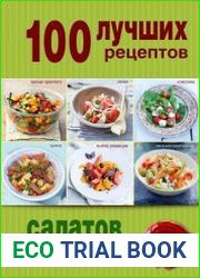 100 лучших рецептов салатов и закусок