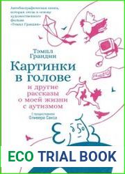 Картинки в голове И другие рассказы о моей жизни с аутизмом