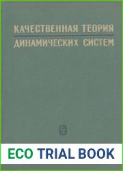 Качественная теория динамических систем второго порядка