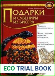 Подарки и сувениры из бисера