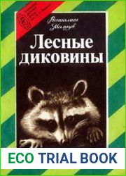 Лесные диковины