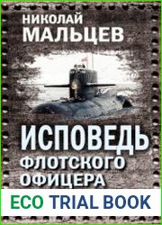 Исповедь флотского офицера. Сокровенное о превратностях судьбы и катаклизмах времени