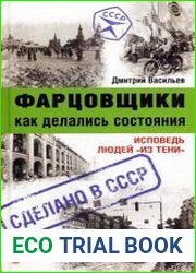 Фарцовщики. Как делались состояния. Исповедь людей «из тени»