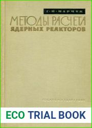 Методы расчета ядерных реакторов