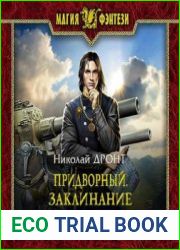 аудиокниги Придворный. Заклинание