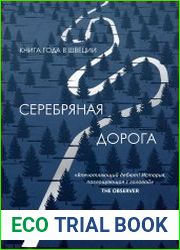 аудиокниги Серебряная дорога