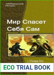 Мир спасет себя сам. Трилогия