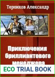Приключения бриллиантового менеджера