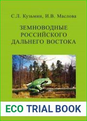 Земноводные российского Дальнего Востока