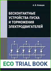 Бесконтактные устройства пуска и торможения электродвигателей