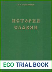 История славян