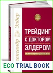 Трейдинг с доктором Элдером. Энциклопедия биржевой игры