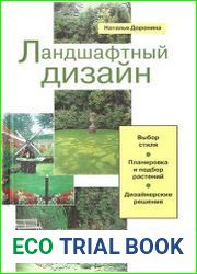 Ландшафтный дизайн